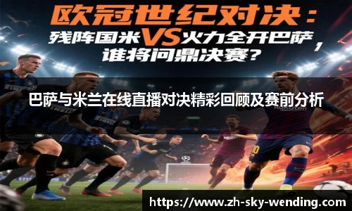 巴萨与米兰在线直播对决精彩回顾及赛前分析