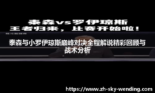 泰森与小罗伊琼斯巅峰对决全程解说精彩回顾与战术分析