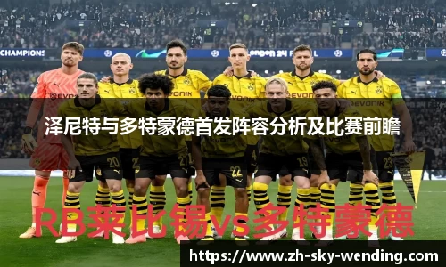 泽尼特与多特蒙德首发阵容分析及比赛前瞻