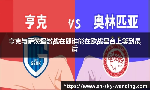 亨克与萨茨堡激战在即谁能在欧战舞台上笑到最后