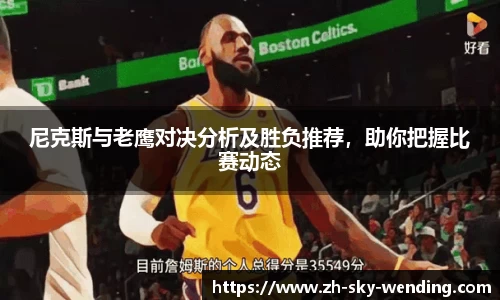 尼克斯与老鹰对决分析及胜负推荐，助你把握比赛动态