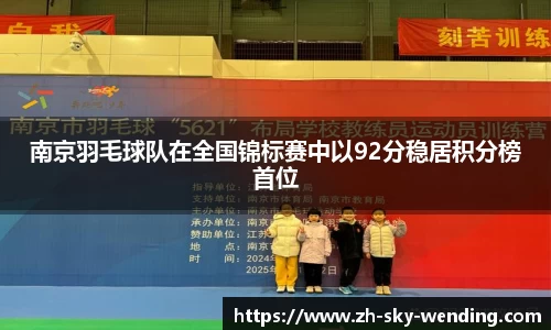南京羽毛球队在全国锦标赛中以92分稳居积分榜首位