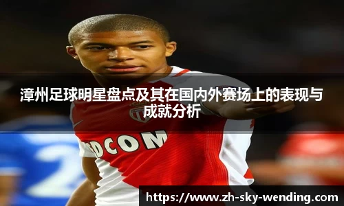 漳州足球明星盘点及其在国内外赛场上的表现与成就分析